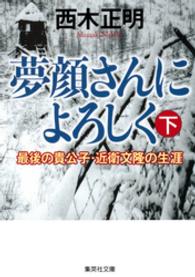 夢顔さんによろしく（下）　最後の貴公子・近衛文隆の生涯 集英社文庫