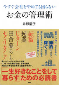 集英社ビジネス書<br> 今すぐ会社をやめても困らないお金の管理術