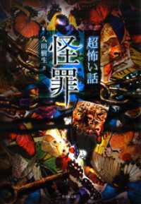「超」怖い話　怪罪 竹書房怪談文庫
