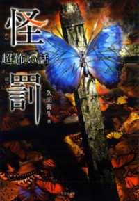「超」怖い話　怪罰 竹書房怪談文庫
