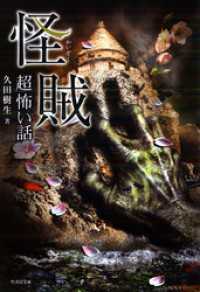 「超」怖い話　怪賊 竹書房怪談文庫