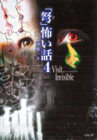 竹書房怪談文庫<br> 「弩」怖い話４　～Ｖｉｓｉｔ Ｉｎｖｉｓｉｂｌｅ～