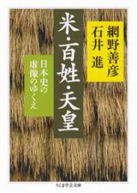 米・百姓・天皇　──日本史の虚像のゆくえ ちくま学芸文庫