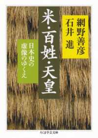 ちくま学芸文庫<br> 米・百姓・天皇　──日本史の虚像のゆくえ