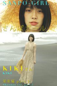 さんぽガール<br> さんぽガール　KIKIさん　湘南編　part.2