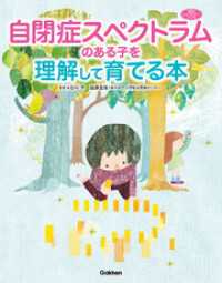 自閉症スペクトラムのある子を理解して育てる本 学研のヒューマンケアブックス