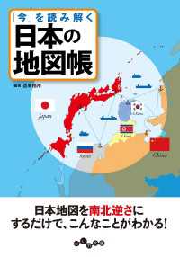 「今」を読み解く　日本の地図帳 だいわ文庫