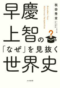 早慶上智の「なぜ」を見抜く世界史