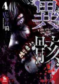 異骸-THE PLAY DEAD/ALIVE-（４） RYU COMICS