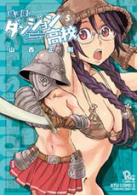 RYU COMICS<br> 放課後！ダンジョン高校（５）