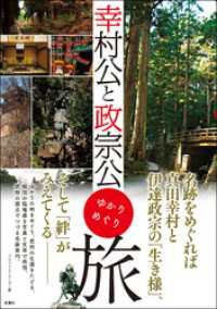 幸村公と政宗公 ゆかりめぐり旅