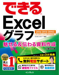 できるExcelグラフ 魅せる＆伝わる資料作成に役立つ本 - 2016/2013/2010対応