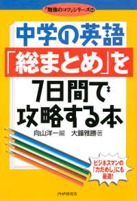 中学の英語「総まとめ」を7日間で攻略する本