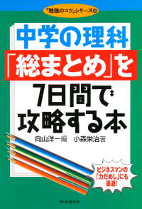 中学の理科「総まとめ」を7日間で攻略する本