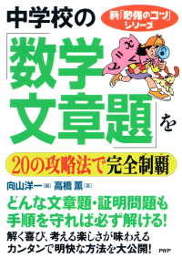 新「勉強のコツ」シリーズ 中学校の「数学・文章題」を20の攻略法で完全制覇