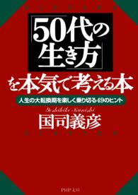 「50代の生き方」を本気で考える本 人生の大転換期を楽しく乗り切る49のヒント