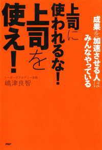 成果を加速させる人はみんなやっている 上司に使われるな！ 上司を使え！