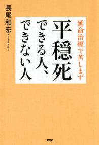 延命治療で苦しまず 平穏死できる人、できない人