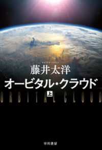 オービタル・クラウド 上 ハヤカワ文庫JA