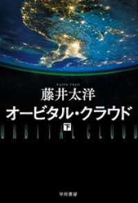 ハヤカワ文庫JA<br> オービタル・クラウド 下