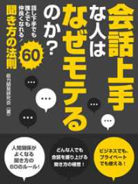 会話上手な人はなぜモテるのか？話し下手でも誰とでも仲良くなれる！聞き方の法則60 SMART BOOK