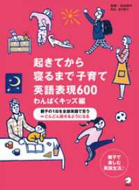 [音声DL付]起きてから寝るまで子育て英語表現600 わんぱくキッズ編