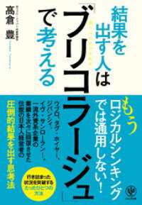 結果を出す人は「ブリコラージュ」で考える