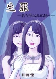 生罪　～名も呼ばれぬ妹へ～