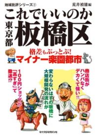 これでいいのか東京都板橋区 地域批評シリーズ