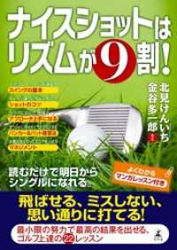 幻冬舎単行本<br> ナイスショットはリズムが９割！