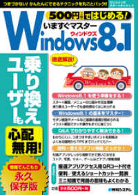 500円（+税）ではじめる！ いますぐマスターWindows8.1