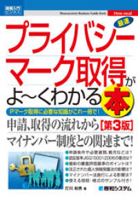 図解入門ビジネス 最速プライバシーマーク取得がよーくわかる本［第3版］