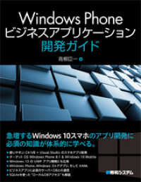 Windows Phoneビジネスアプリケーション開発ガイド