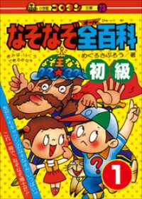 なぞなぞ全(オール)百科　第1巻　初級 コロタン・なぞなぞ