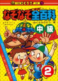 なぞなぞ全(オール)百科　第2巻　中級 コロタン・なぞなぞ