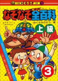 なぞなぞ全(オール)百科　第3巻　上級 コロタン・なぞなぞ