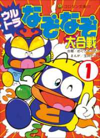 ウルトラなぞなぞ大合戦/小学館/めぐろさぶろう