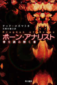 ハヤカワ文庫SF<br> ボーン・アナリスト 骨を読み解く者