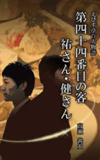 えびす亭百人物語　第四十四番目の客　祐さん・健さん