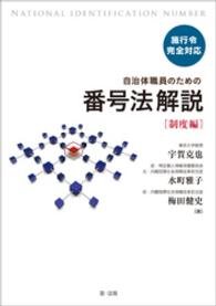 施行令完全対応　自治体職員のための番号法解説【制度編】