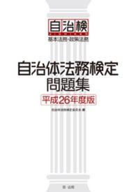 自治体法務検定問題集　平成26年度版