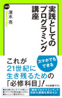 中公新書ラクレ<br> 実践としてのプログラミング講座