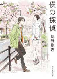 創元推理文庫<br> 僕の探偵