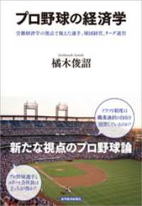 プロ野球の経済学―労働経済学の視点で捉えた選手、球団経営、リーグ運営