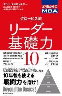 ２７歳からのＭＢＡ　グロービス流リーダー基礎力１０