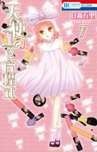 花とゆめコミックス<br> 天使1／2方程式　7巻