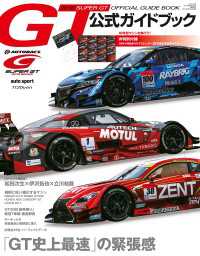 スーパーGT公式ガイドブック 2016 三栄ムック