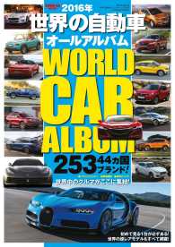 世界の自動車オールアルバム 2016年 自動車誌ムック
