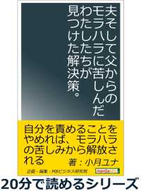 夫そして父からのモラハラに苦しんだわたしたちが見つけた解決策 小月ユナ Mbビジネス研究班 電子版 紀伊國屋書店ウェブストア オンライン書店 本 雑誌の通販 電子書籍ストア