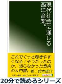 現代社会に通じる西洋音楽 鈴木雄介 Mbビジネス研究班 電子版 紀伊國屋書店ウェブストア オンライン書店 本 雑誌の通販 電子書籍ストア